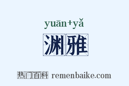 渊雅是什么意思的图片